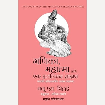 Ganika Mahatmaa Ani Ek idaliyan Brahman By Manu S Pillai, Savita Damle(Translators) ( गणिका महात्मा आणि एल इटालियन ब्राह्मण )