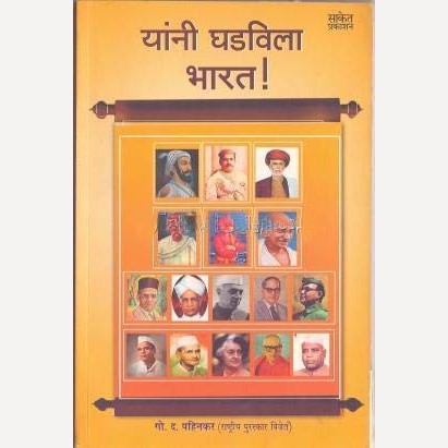Yani Ghadvila Bharat By G. D. Pahinkar (यांनी घडविला भारत)
