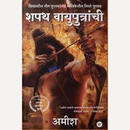 Shapath Vayuputranchi : शपथ वायुपुत्रांची By  Amish Tripathi