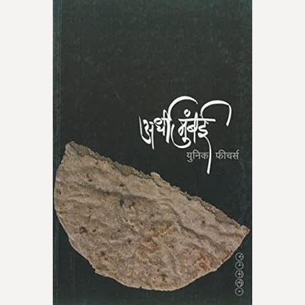 Ardhi Mumbai : अर्धी मुंबई By Unique Features (Author)