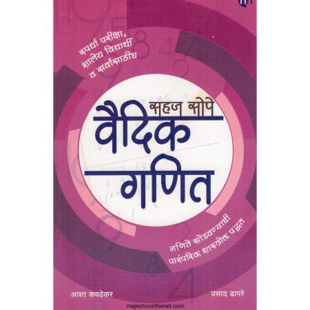 Sahaj Sope Vaidik Ganit By Asha Kavthekar, Prasad Dhapre (सहज सोपे वैदिक गणित)