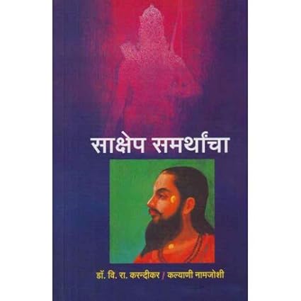 Sakshep Samrthancha By Dr V R Karandikar And Kalyani Namjoshi (साक्षेप समर्थांचा)