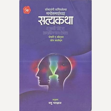 Manorugnanchya Satyakatha By Jeffrey A. Kotler ( (मनोरुग्णांच्या सत्यकथा)