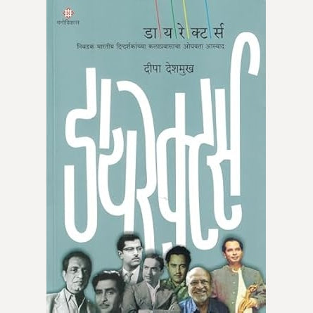 Aivaj + Directors 2 book set ( २ पुस्तकांचा संच )( लेखक - अमोल पालेकर, दीपा देशमुख)