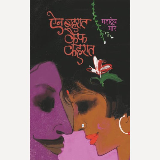 Ain Baharat Kaif Kaharat By Mahadev More (ऐन बहरात कैफ कहरात)