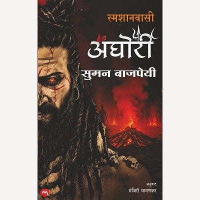 Smashanvasi Aghori By Suman Vajpayee (स्मशानवासी अघोरी)