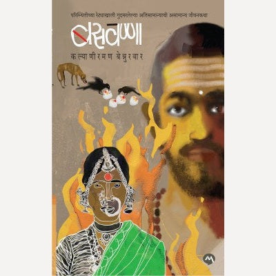 Basvanna By Kalyaniraman Bennurwar (बसवण्णा)