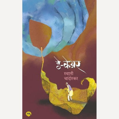 Day Care By Swati Chandorkar (डे केअर)