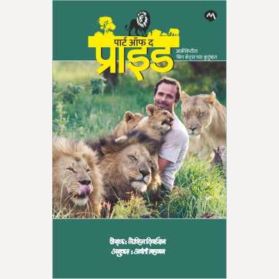 Part Of The Pride By Kevin Richardson, Avanti Mahajan(Translator) (पार्ट ऑफ द प्राइड)