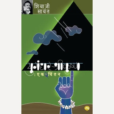 Yugandhar Shrikrushna Ek Chintan By Shivaji Sawant (युगंधर श्रीकृष्ण एक चिंतन)