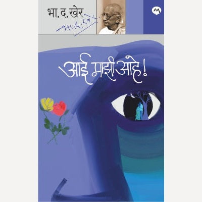 Aai Mazi Ahe By B. D. Kher (आई माझी आहे)