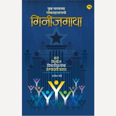 Guinnessgatha By Rajesh Pande (गिनीजगाथा)