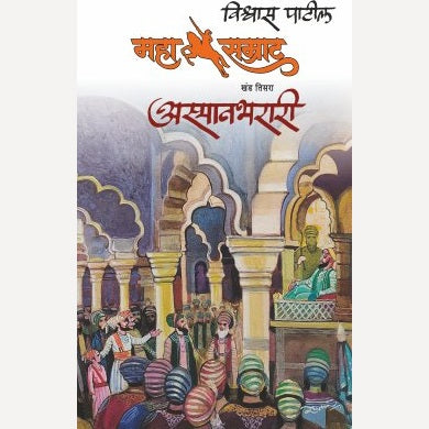 Mahasamrat Asmanbharari By Vishwas patil (महासम्राट अस्मानभरारी)