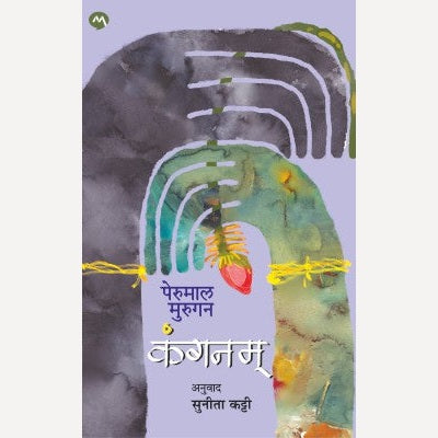 Kanganam By Perumal Murugan (कंगनम)