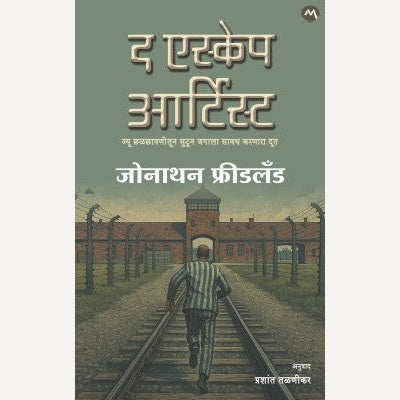 The Escape Artist By Jonathan Freedland (द एस्केप आर्टिस्ट)