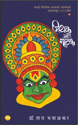 Mithak Ani Natak By Dr. Tara Bhavalkar (मिथक आणि नाटक)