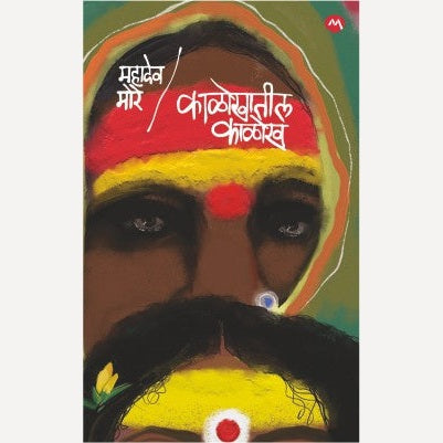 Kalokhatil Kalokh By Mahadev More (महादेव मोरे)