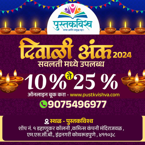 Maharashtra Times + Pudhari Deepastambh + Sakal Money + Saptahik Sakal ( महाराष्ट्र टाइम्स + पुढारी दीपस्तंभ + सकाळ मनी + साप्ताहिक सकाळ दिवाळी अंक संच २०२४ या सेट वरती आम्ही घडलो वाचनाने १५०/- किंमतीचे पुस्तक फ्री)