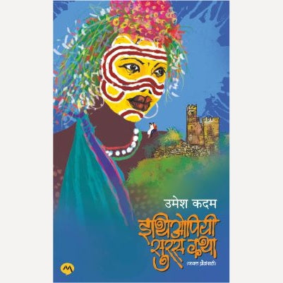 Ethiopiyi Suras Katha By Umesh Kadam (इथियोपियी सुरस कथा)