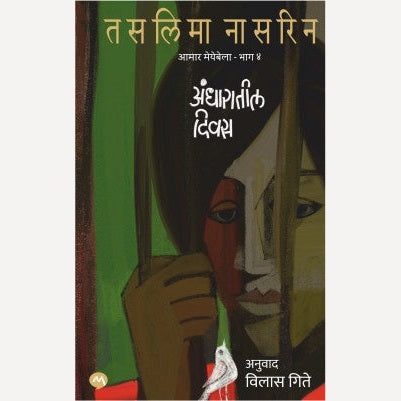 Andharatil Divas By Taslima Nasreen, Vilas Gitay(Translator) (अंधारातील दिवस)