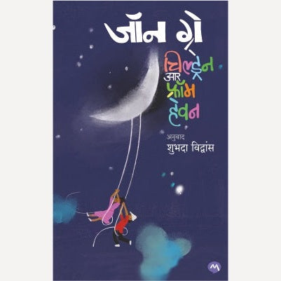 Children Are From Heaven By John Gray, Shubhada Vidhwans(Translator)(चिल्ड्रेन आर फ्रॉम हेवन)