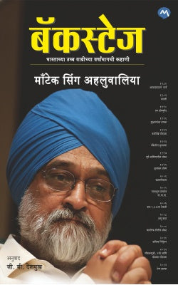 Backstage By Montek Singh Ahluwalia (बॅकस्टेज)