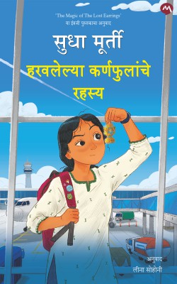 Haravlelya Karnaphulanche Rahasya By Sudha Murty (हरवलेल्या कर्ण फुलांचे रहस्य)