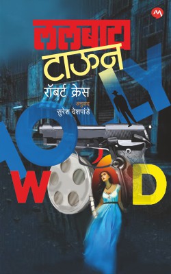 Lullaby Town By Robert Crais (ललबाय टाऊन)