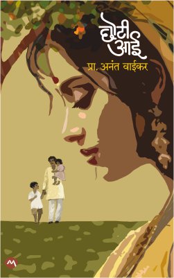 Chhoti Aai By Prof. Anant Vasudev Vaikar (छोटी आई)