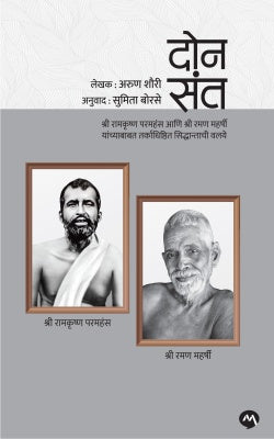 Don Sant By Arun Shourle (दोन संत)