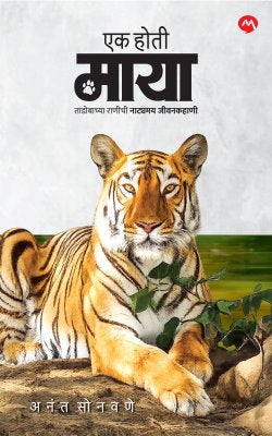 Ek Hoti Maya By Sonawane Anant (एक होती माया - अनंत सोनवणे)