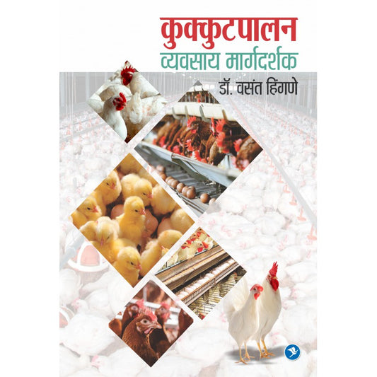 Kukutpalan Vyavasay Margdarshak By Vasant Hingane (कुक्कुटपालन)