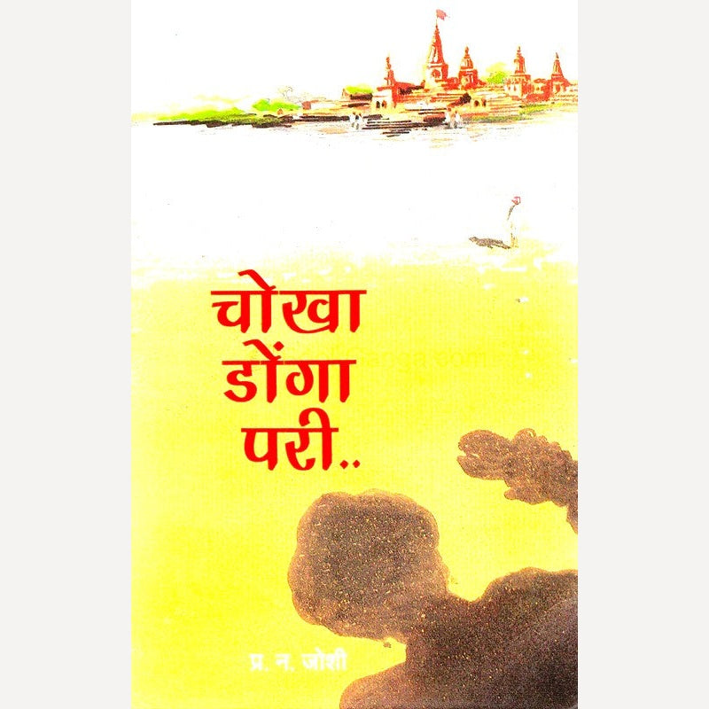 Chokha Donga Pari By Dr. P. N. Joshi (चोखा डोंगा परी)