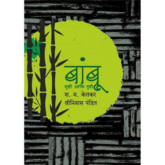 Bamboo: Srushti Ani Drushti By A.S. Ketkar and Shrinivas Pandit (बांबू सृष्टी आणि दृष्टी)