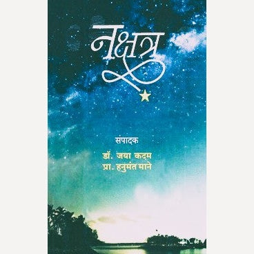 Nakshatra By Hanumant Mane (नक्षत्र)