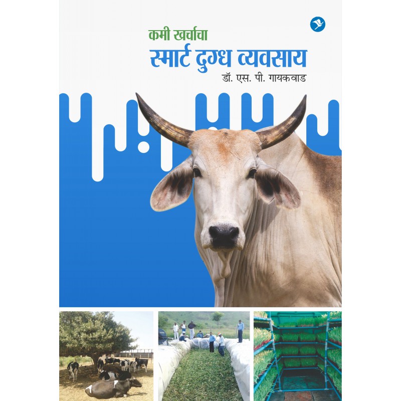 Kami Kharchacha Smart Dugdha Vyavsay By Dr. S P Gaikwad (कमी खर्चाचा स्मार्ट दुग्ध व्यवसाय )