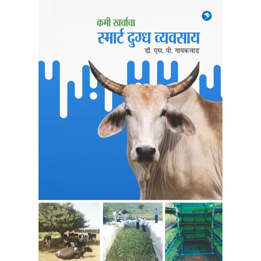 Kami Kharchacha Smart Dugdha Vyavsay By Dr. S P Gaikwad (कमी खर्चाचा स्मार्ट दुग्ध व्यवसाय )