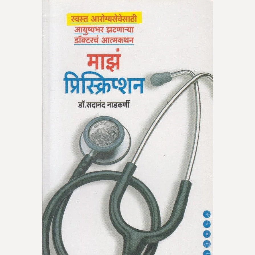 Maza Prescription By Dr. Sadanand Nadkarni (माझं प्रिस्क्रिप्शन)
