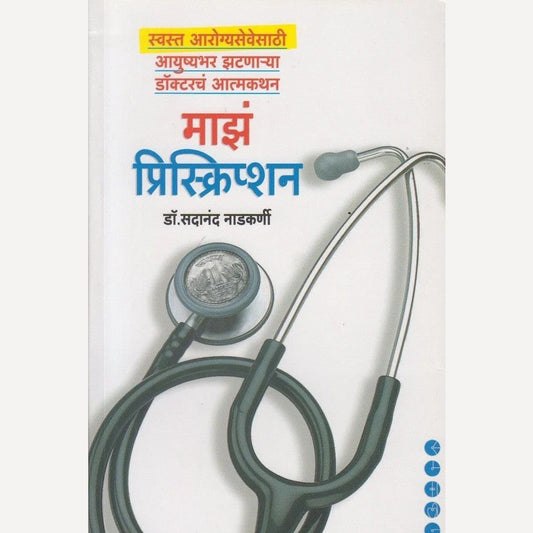 Maza Prescription By Dr. Sadanand Nadkarni (माझं प्रिस्क्रिप्शन)
