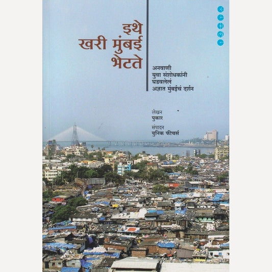 Ithe Khari Mumbai Bhette By Pukar (इथे खरी मुंबई भेटते)