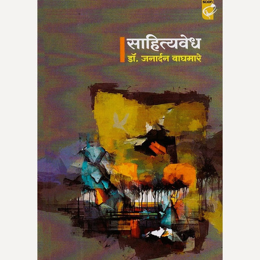 Sahityavedh By Dr. Janardan Waghmare (साहित्यवेध)