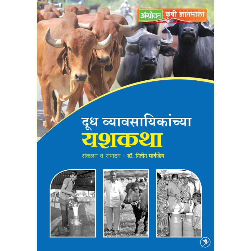 Dudh Vyavsayikanchya Yashkatha By Nitin Markandeya (दुग्ध व्यावसायिकांच्या यशकथा)