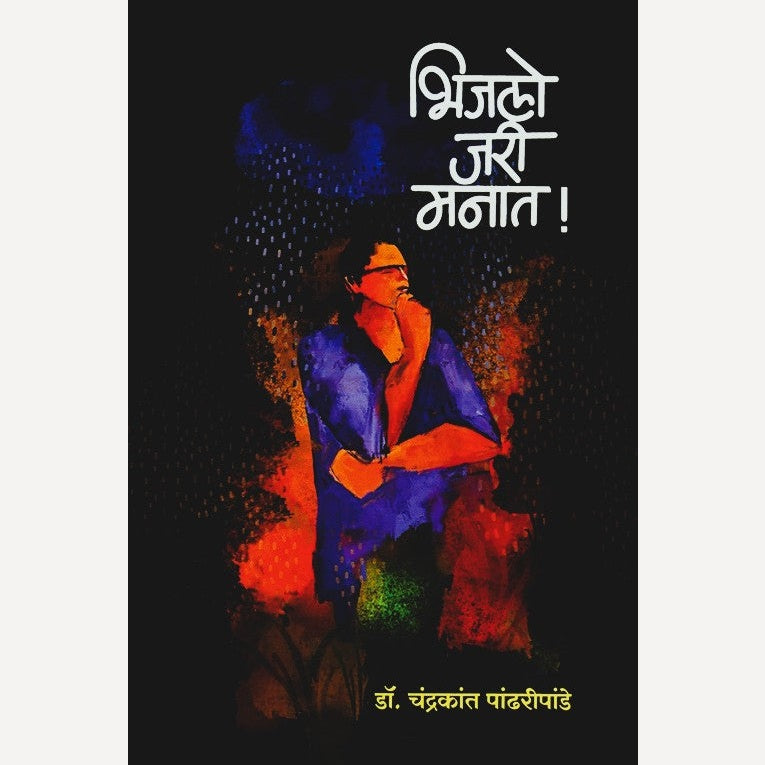 Bhijalo Jari Manat By Dr. Chandrakant Pandharipande (भिजलो जरी मनात)