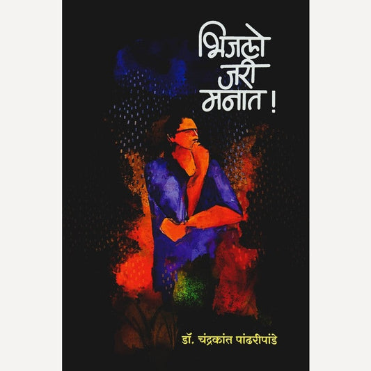 Bhijalo Jari Manat By Dr. Chandrakant Pandharipande (भिजलो जरी मनात)