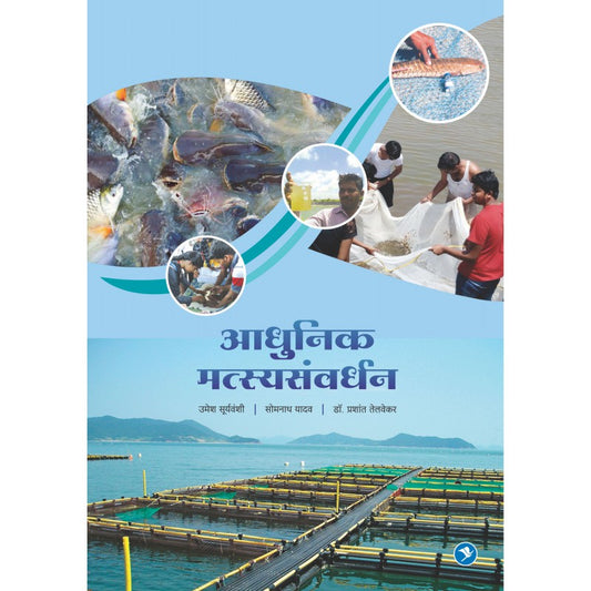Aadhunik Matsya Samvardhan by Umesh Suryavanshi