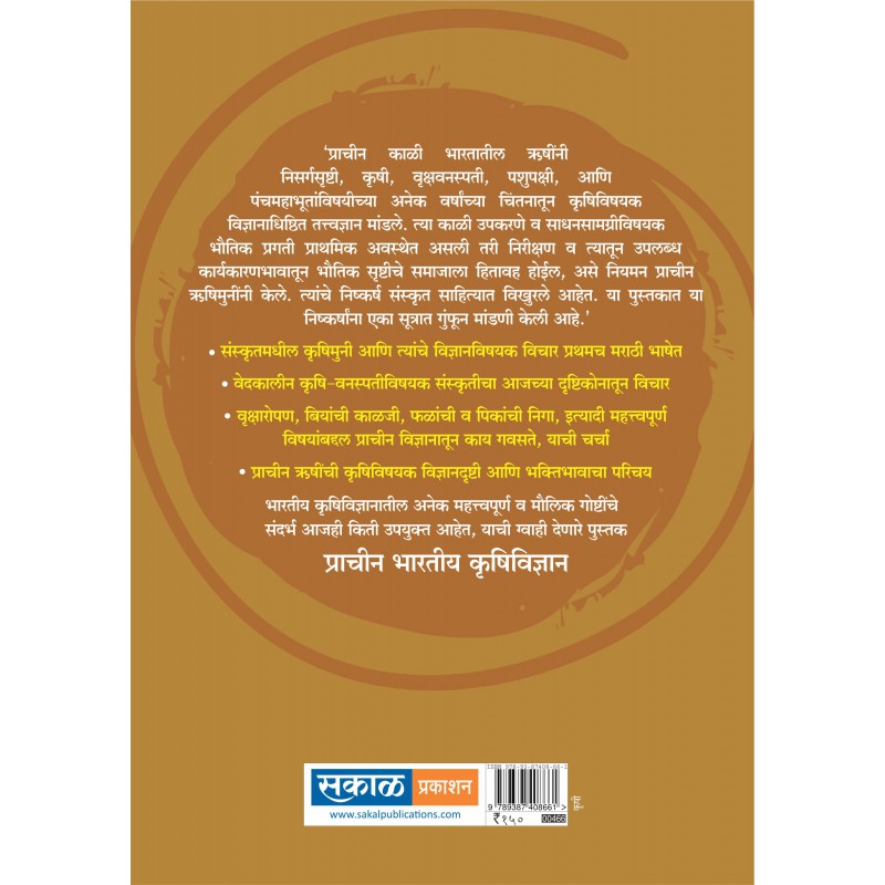 Pracheen Bhartiya Krushi Vidnyana By Dr. Rajani Joshi