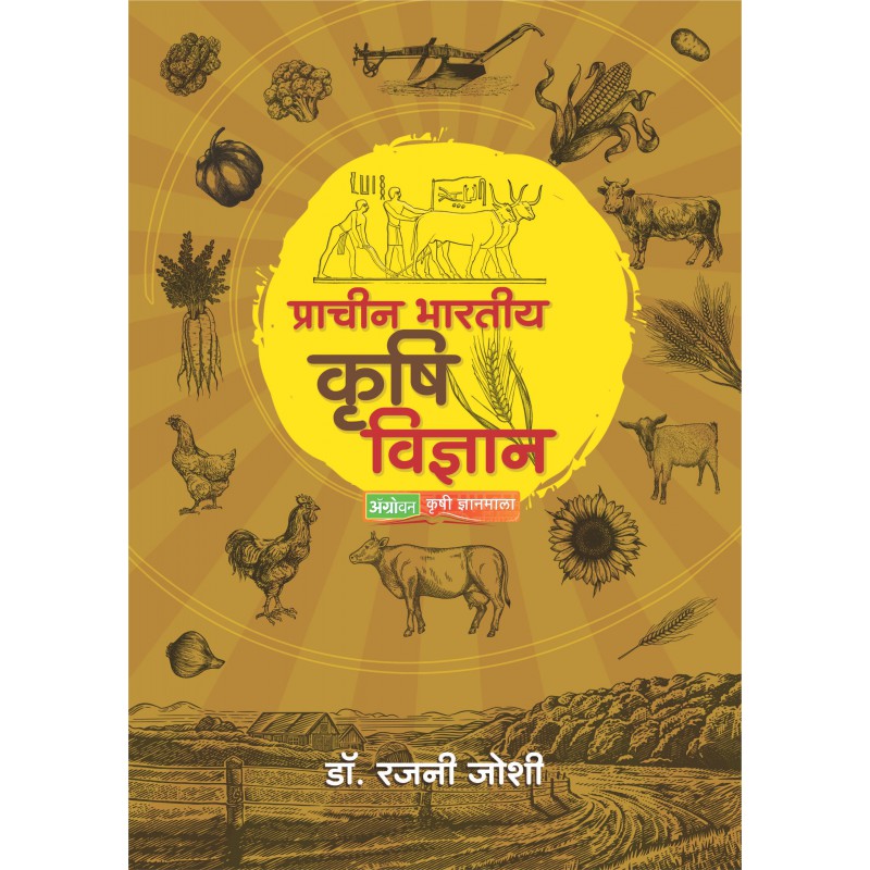 Pracheen Bhartiya Krushi Vidnyana By Dr. Rajani Joshi