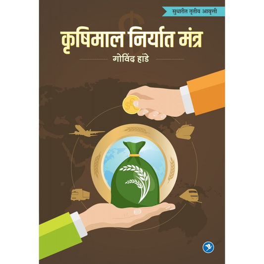 Krushimal Niryat Tantra By Govind Hande (कृषिमाल निर्यात तंत्र)