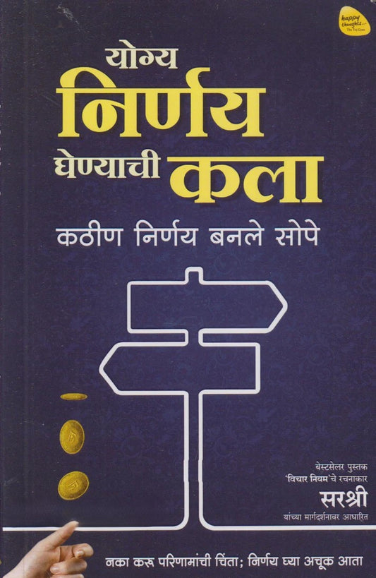 Yogya Nirnay Ghenyachi Kala By Sirshree (योग्य निर्णय घेण्याची कला)