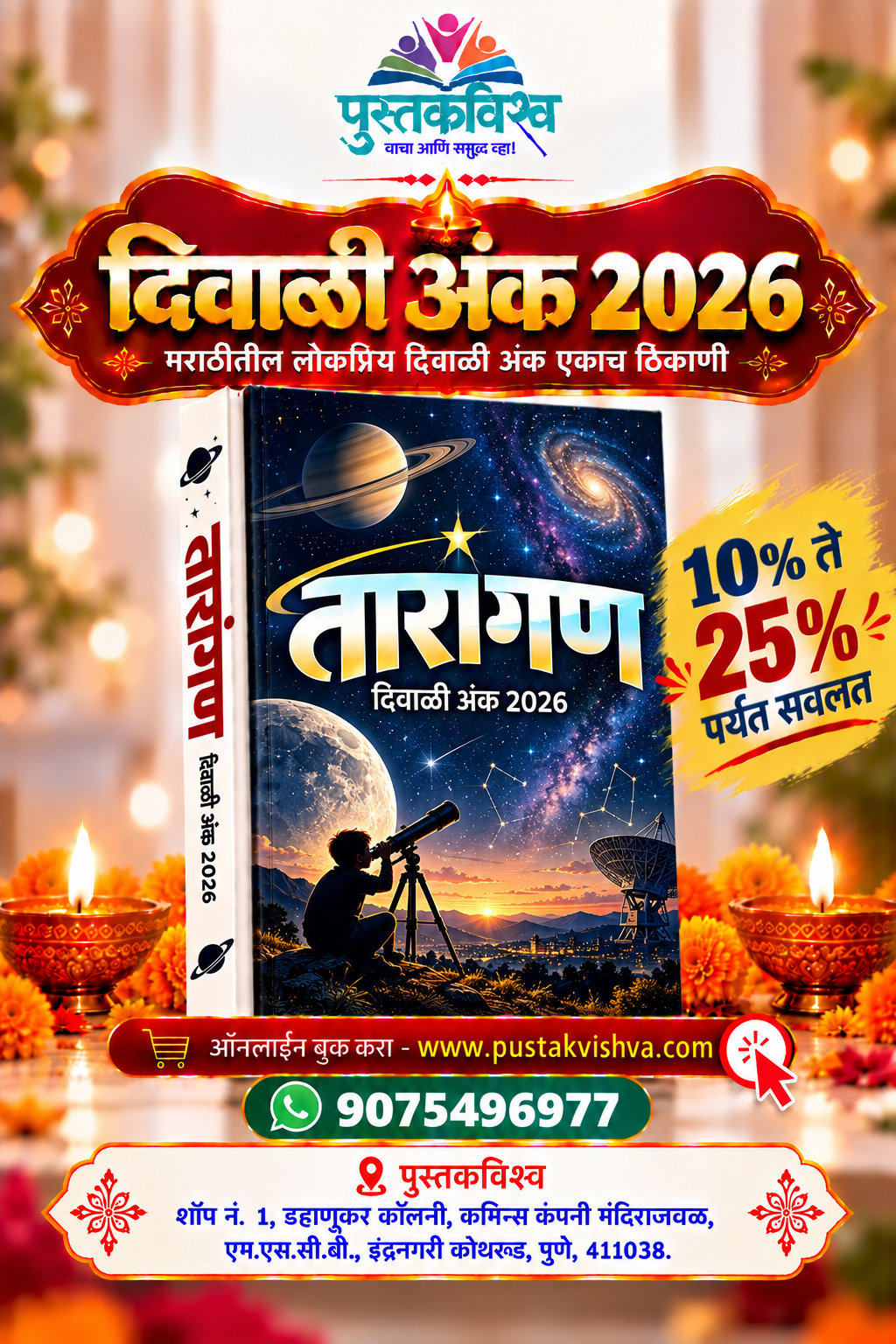 Tarangan Diwali Ank 2026 ( तारांगण  दिवाळी  अंक २०२६ )